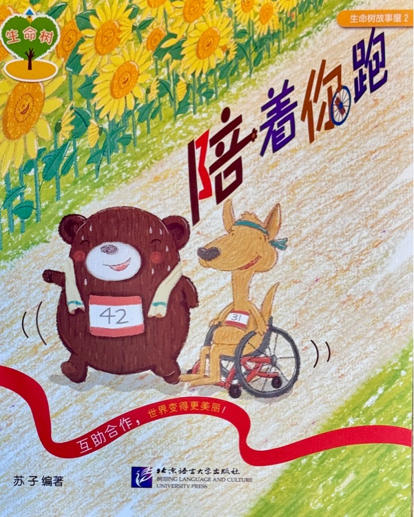 生命樹故事屋 2:陪著你跑