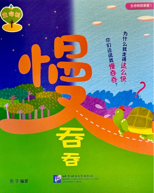 生命樹故事屋 1:慢吞吞