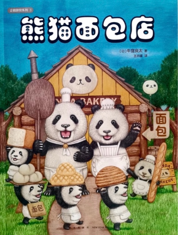 熊貓面包店(企鵝旅館系列)