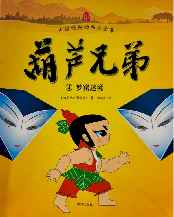 葫芦兄弟4：梦窟迷境