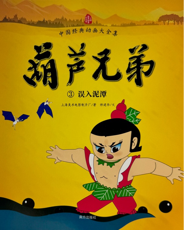 葫芦兄弟3：误入泥潭