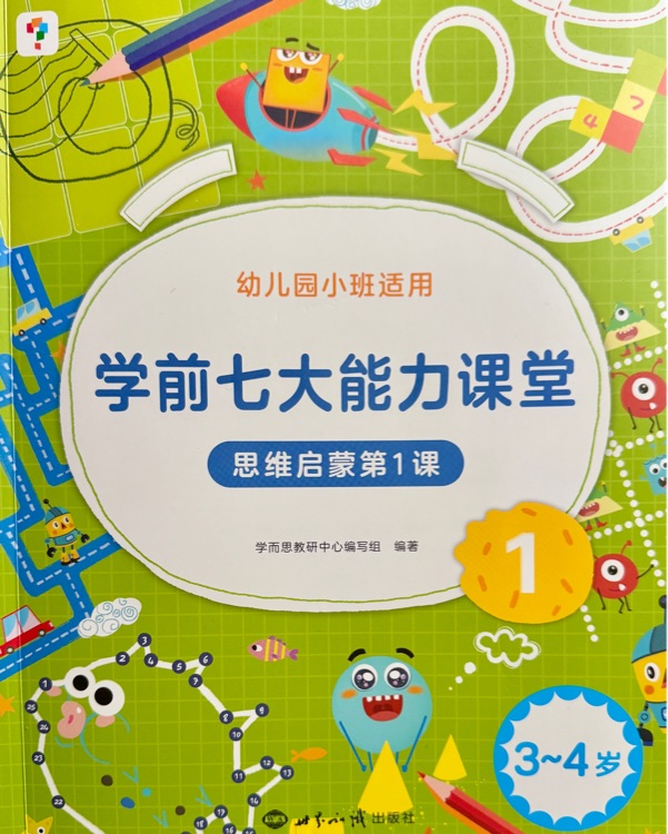学而思 学前七大能力课堂 思维启蒙小班1