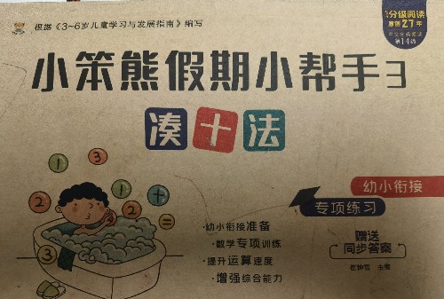 小笨熊假期小幫手3  湊十法
