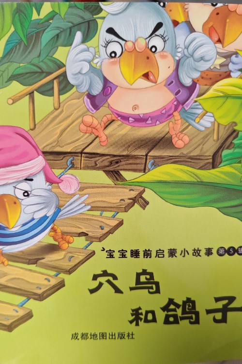 穴鳥和鴿子