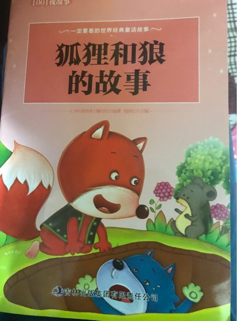狐貍和狼的故事
