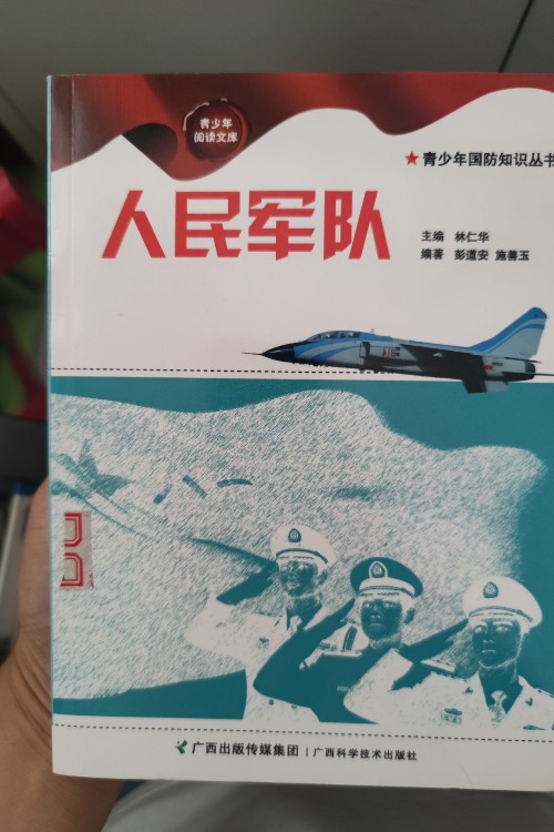 青少年國防知識叢書  人民軍隊