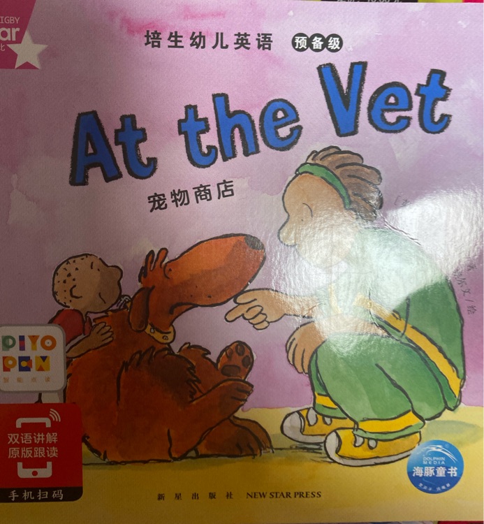 培生幼兒英語(yǔ)預(yù)備級(jí)at the vet