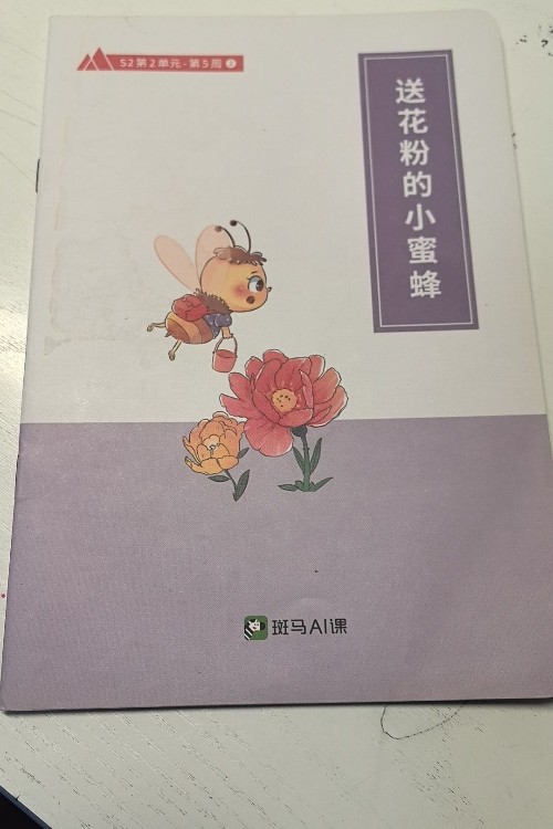 送花粉的小蜜蜂