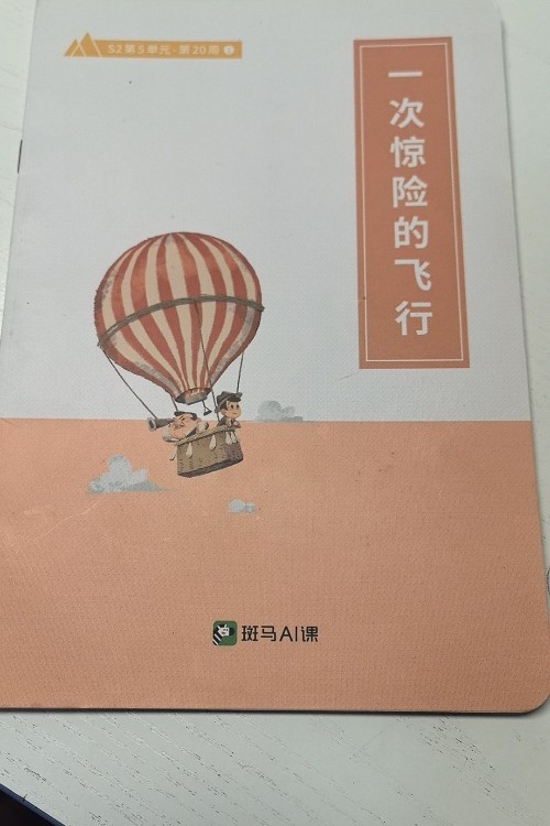 一次驚險的飛行