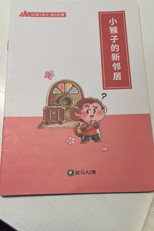 小猴子的新鄰居