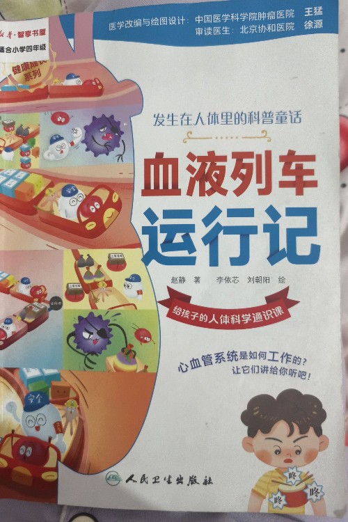 血液列車運(yùn)行記