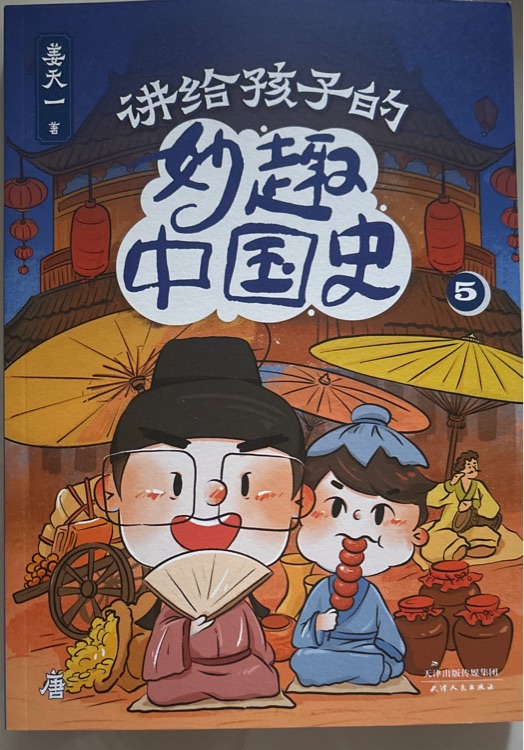 講給孩子的妙趣中國史5