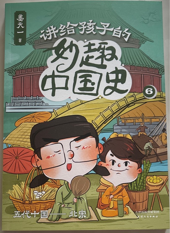 講給孩子的妙趣中國史6