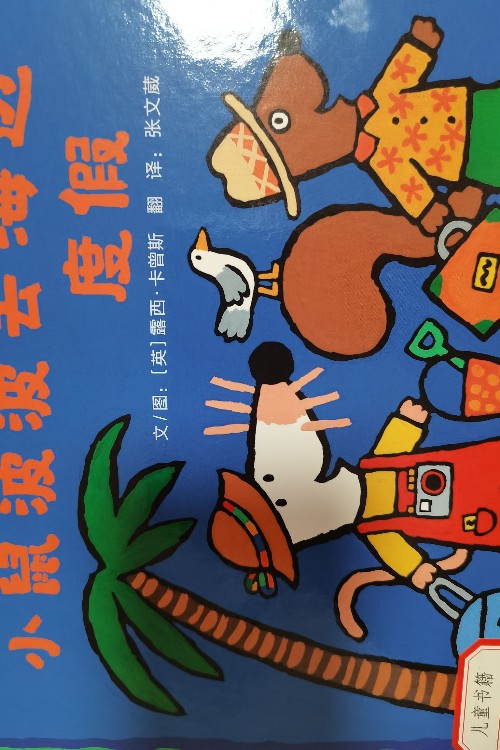 小鼠波波去海邊度假