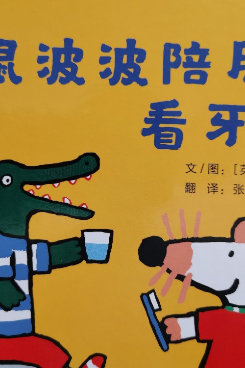 小鼠波波陪朋友看牙醫(yī)