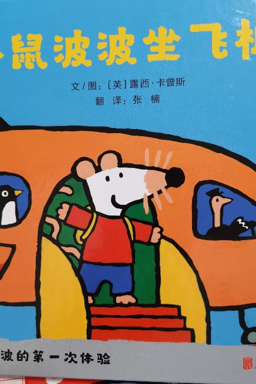 小鼠波波坐飛機