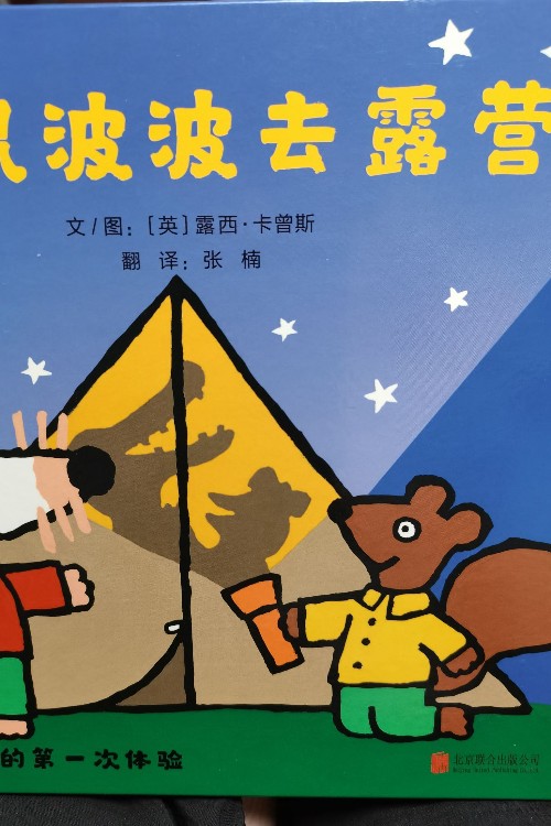 小鼠波波去露營