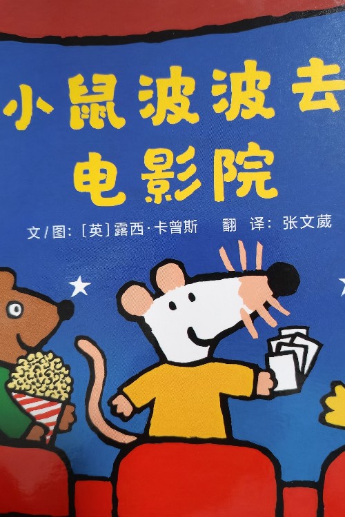 小鼠波波去電影院