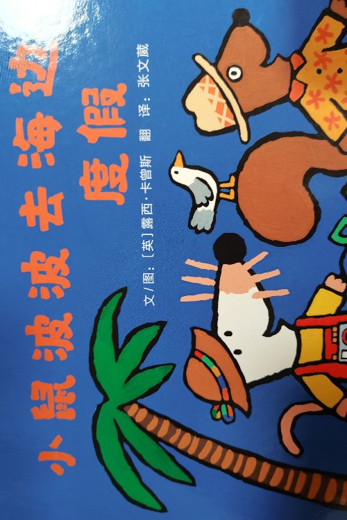 小鼠波波去海邊度假