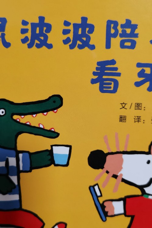 小鼠波波陪朋友看牙醫(yī)