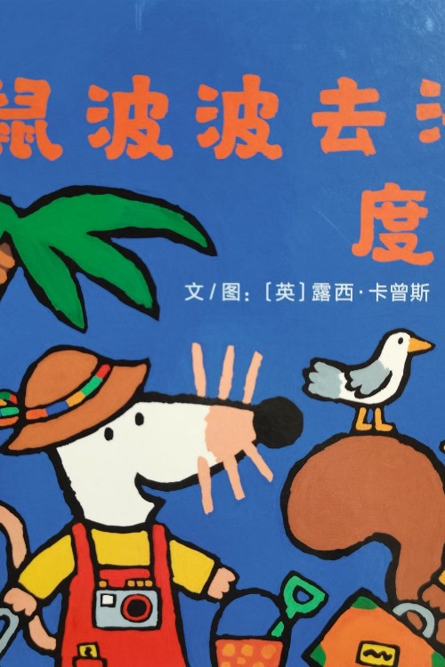 小鼠波波去海邊度假