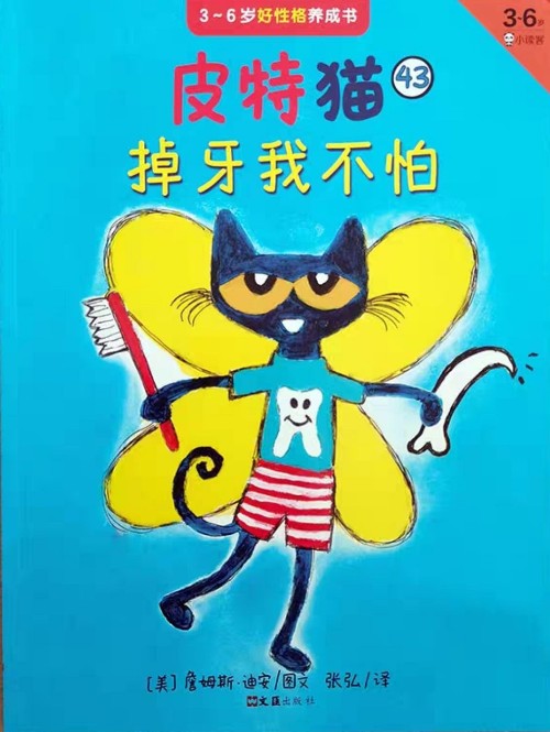 皮特猫第八辑43: 掉牙我不怕