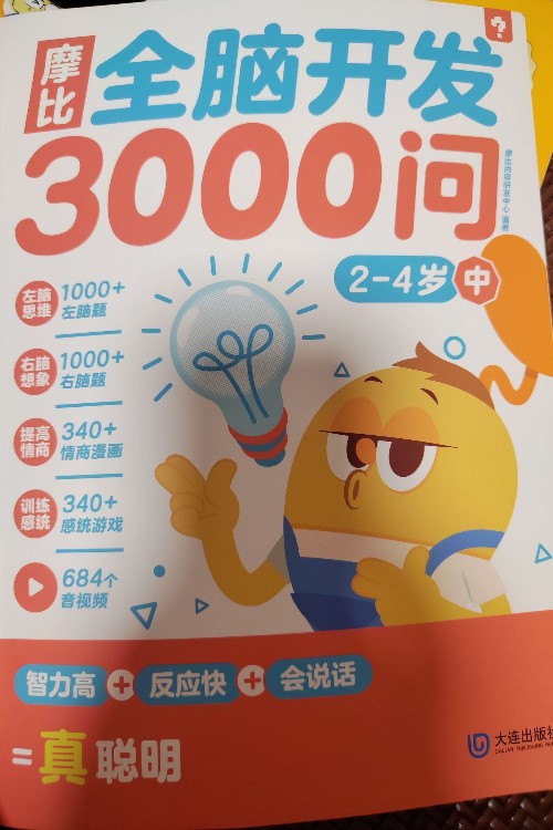 摩比全腦開發(fā)3000問 2-4歲(上)