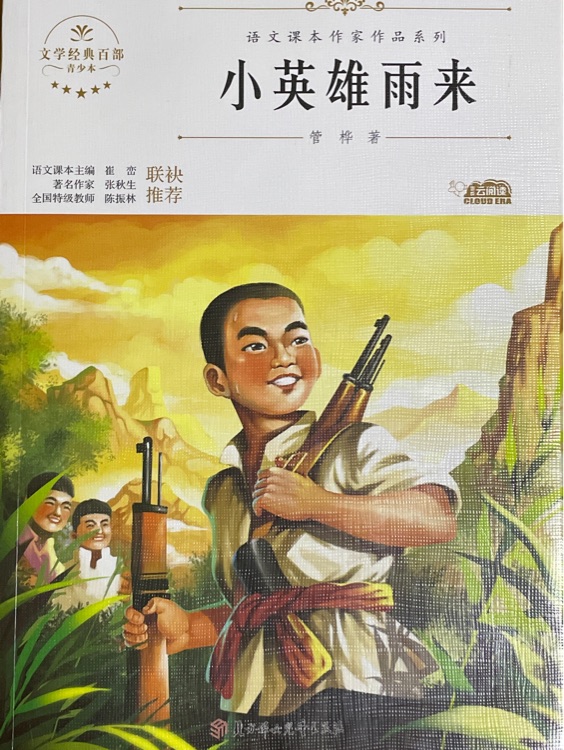 小英雄雨來