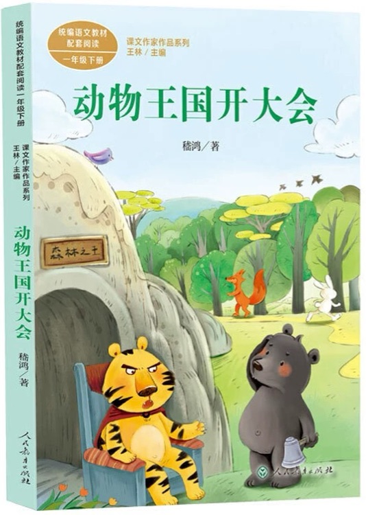 動(dòng)物王國(guó)開(kāi)大會(huì)