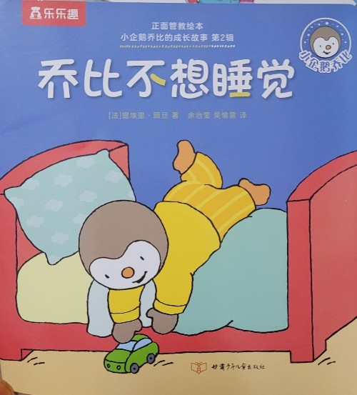 喬比不想睡覺