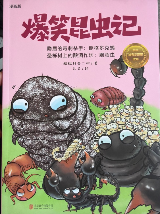 爆笑昆虫记: 全十册
