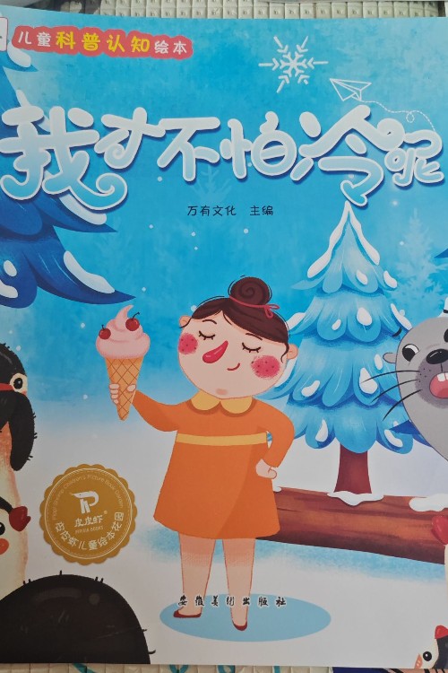 我才不怕冷呢