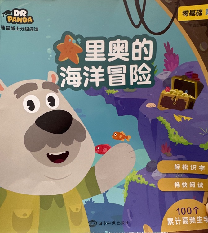 熊貓博士分級閱讀-里奧的海洋冒險