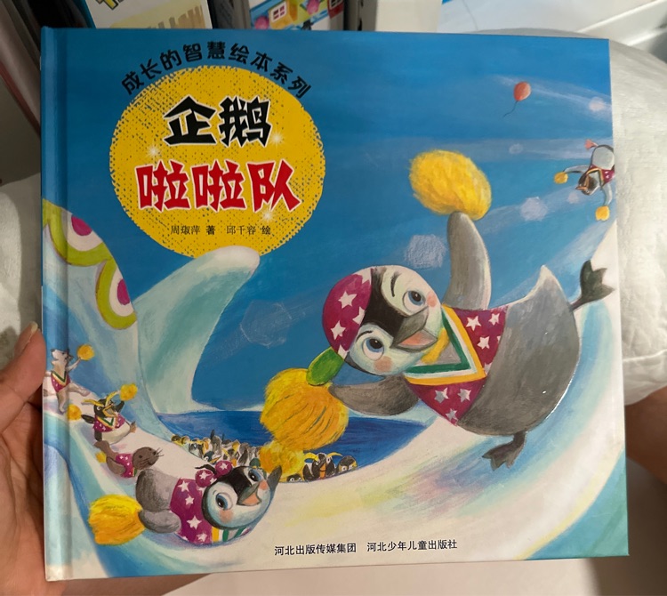 企鵝啦啦隊