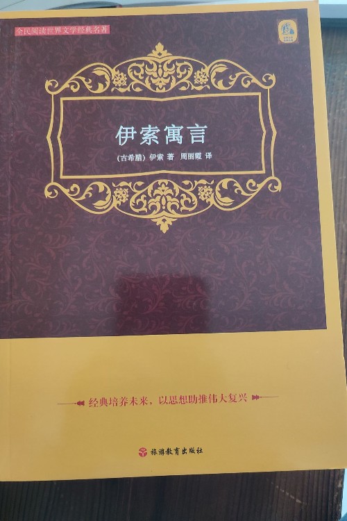 《伊索寓言》