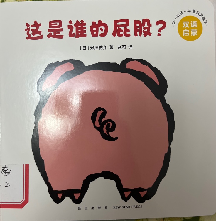 這是誰的屁股?