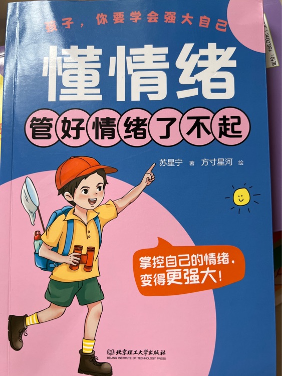 懂情绪管好情绪了不起