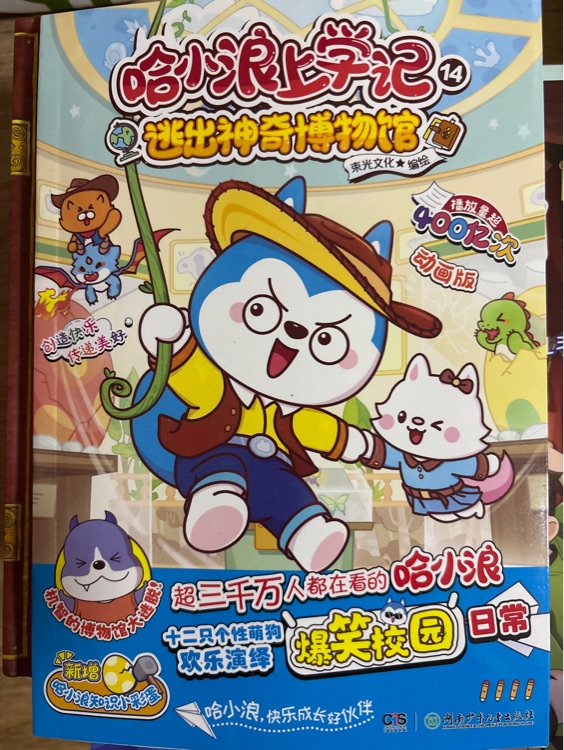 哈小狼上學(xué)記逃出神奇博物館