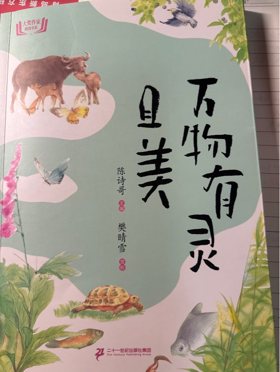 萬物有靈且美