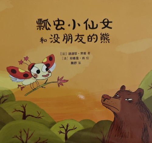 瓢蟲(chóng)小仙女和沒(méi)朋友的熊