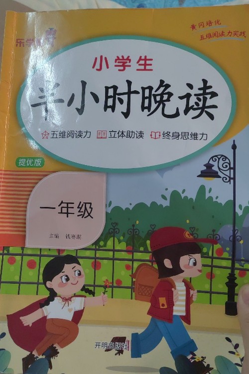 小學生半小時晚讀