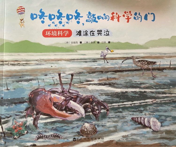 咚咚咚, 敲響科學(xué)的門: 環(huán)境科學(xué) 灘涂在哭泣