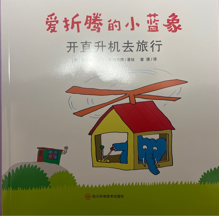 開直升機去旅行