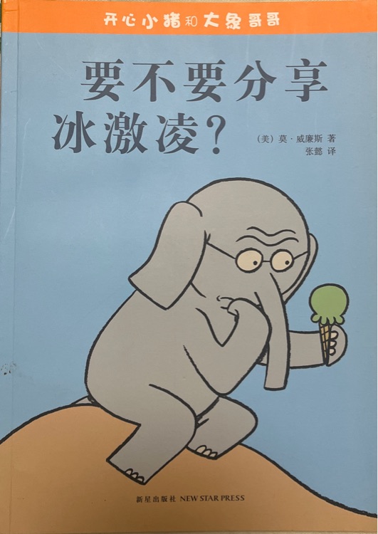 開(kāi)心小豬和大象哥哥：要不要分享冰激凌?