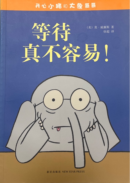 開(kāi)心小豬和大象哥哥: 等待真不容易!