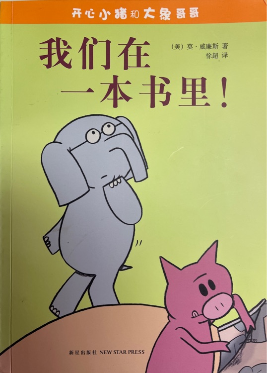 開心小豬和大象哥哥：我們在一本書里!