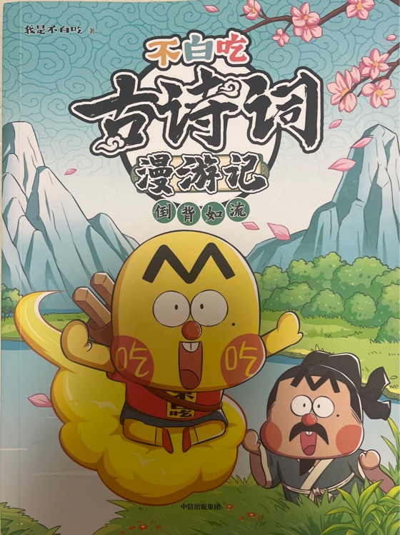 不白吃古詩(shī)詞漫游記: 倒背如流