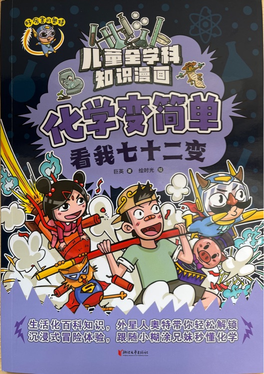 化學變簡單看我七十二變