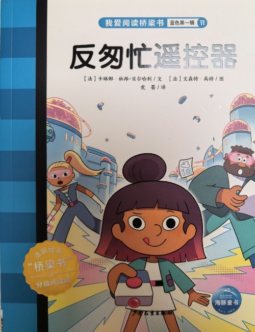 我愛(ài)閱讀叢書(shū)藍(lán)色系列11:  反匆忙遙控器