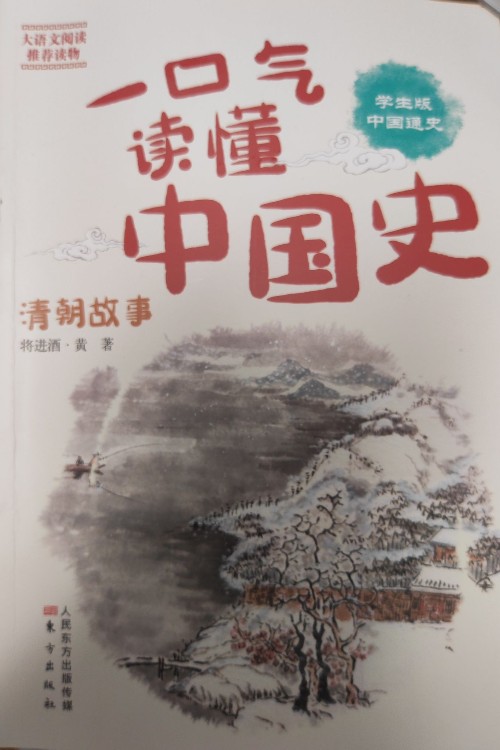 一口氣讀懂中國史 清朝故事